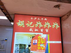 -胡仁根胡记炸炸炸