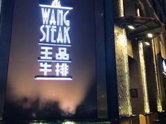门面-王品牛排(上海仙霞店)