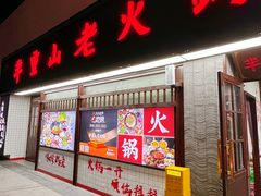 -芈重山老火锅(广州首店)