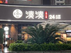 -湊湊火锅·茶憩(打浦桥日月光店)