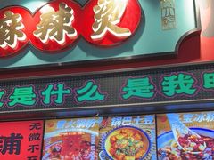 -文立新麻辣烫(合生汇21街区店)
