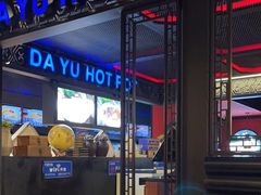 -大渝火锅(苏州西城永捷店)