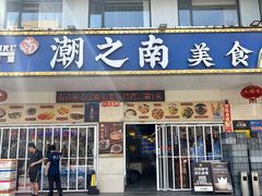 -潮之南·潮汕菜·鱼仔档(南山店)