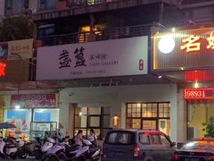 门面-盏簋品味馆(沙溪店)