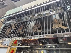 -陈光记烧腊店(罗保博士街店)