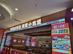-小食迹贵阳丝娃娃(世纪金源店)