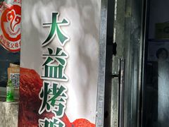 -大益烤鸡