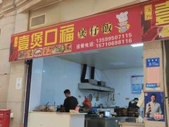门面-壹煲口福煲仔饭(中山路店)