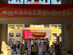 -首创奥特莱斯(西安店)