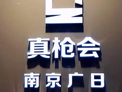 -真枪会射击俱乐部(河西中央公园店)