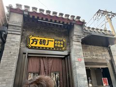 -庐灶江南·江南菜·四合院Bistro(东直门雍和宫·原华侨宾馆店)