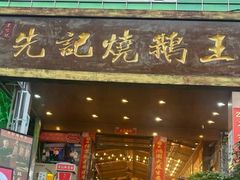 -先记烧鹅王·本地粤菜(福永店)
