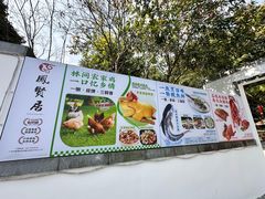 -谷丰健康凤贤居酒家