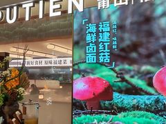 -莆田餐厅PUTIEN(世博源店)