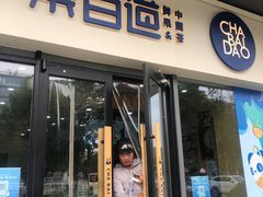 -茶百道(吉嘉港店)