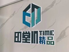 -印堂精品装饰丨一站式装修(宜山店)