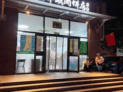 门面-清真永恒华威肉饼(潘家园店)