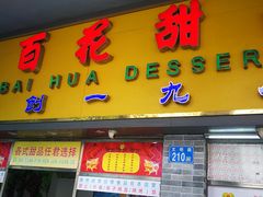 门面-百花传统甜品店(原址店)