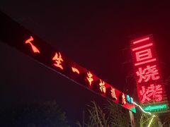 -清真·馬坡二旦烧烤(人生一串拍摄店)