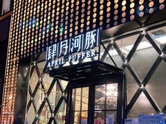 -肆月河豚·新淮扬(金融街店)