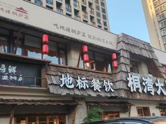 -桐湾大院·桐庐菜(滨江店)