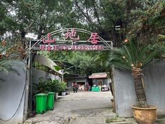 -山地居烤全羊·柴火鸡(大坪-半山公馆店)