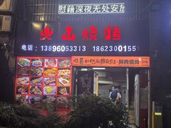 -火山烧烤(黄泥磅店)