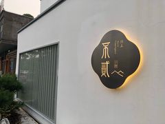 -不贰小院(余姚多元文化创意园店)