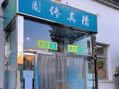 -北大佟园(北京大学店)