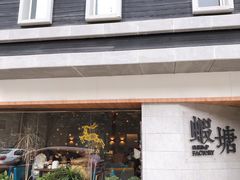 -蝦塘·中国餐馆(城墙南马道巷店)
