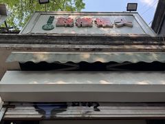 -天泽祥·鼓楼馒头(鼓楼店)