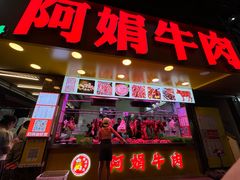 -阿娟牛肉丸·手打牛肉丸·现做现卖