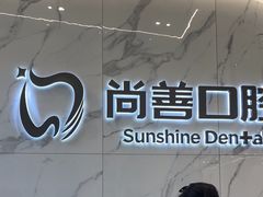 -尚善口腔(外滩门诊部)