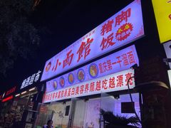 门面-渝之汇牛肉豌杂面
