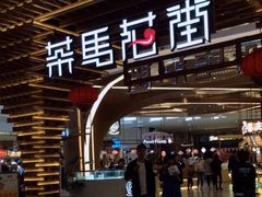 门面-茶马花街(城西银泰城店)