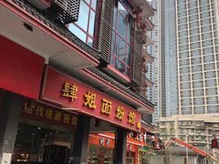 门面-肆姐面粉馆(坡子街店)