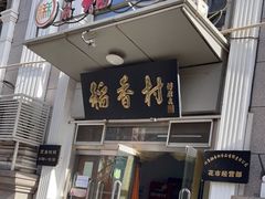 -北京稻香村(花市店)