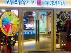 门面-喜来稀肉(北外滩白玉兰广场店)