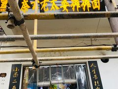 门面-秦云老太婆摊摊面(磁器口店)