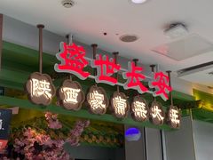 -奔跑吧陕菜·盛世长安(民乐园万达店)