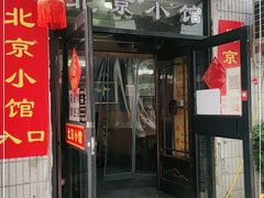 门面-生活本该如此北京小馆(周庄嘉园店)