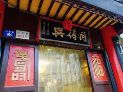 门面-同得兴 Since·1995 传统苏式面馆(十全街店)