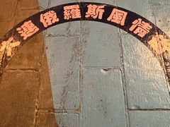 -俄罗斯风情街