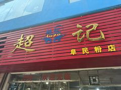 -超记粉店(阜民店)