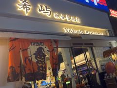 -希屿·Xislands融合餐厅