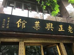 门面-老正兴菜馆(福州路店)