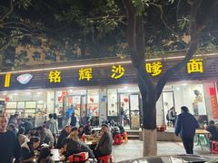 -铭辉沙嗲面(新街商业城店)