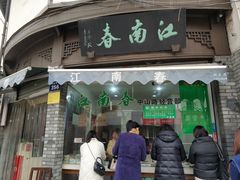 门面-江南春(中山中路店)