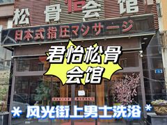 -君怡休闲洗浴会馆