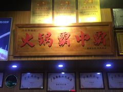 -八合里牛肉火锅(八合里总店)